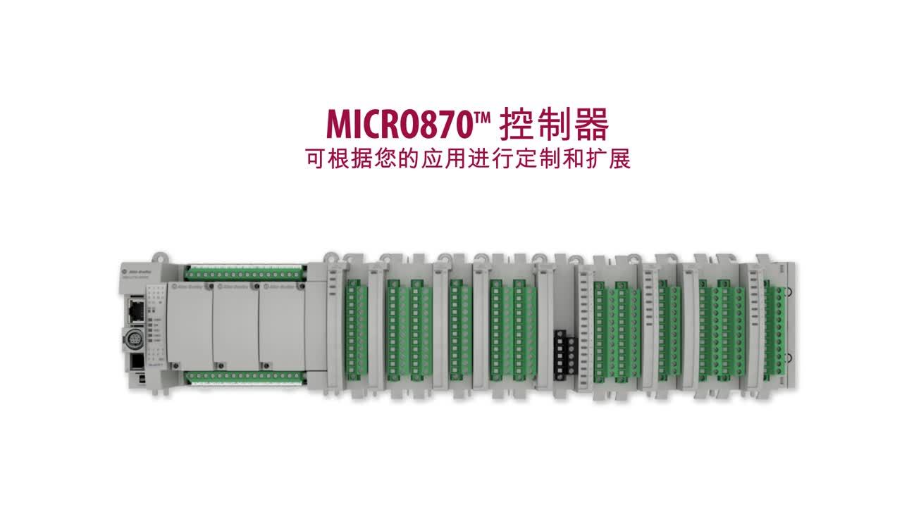 Micro870® 控制器概述